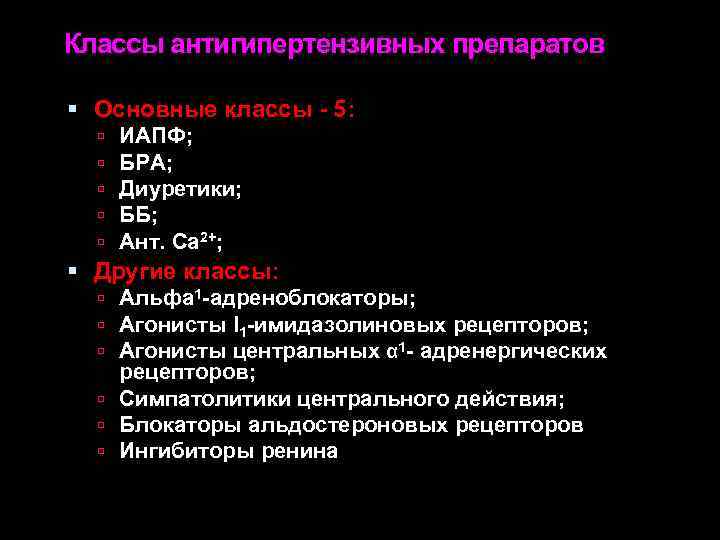 Классы антигипертензивных препаратов Основные классы - 5: ИАПФ; БРА; Диуретики; ББ; Ант. Са 2+;
