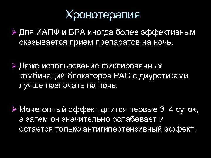 Хронотерапия Ø Для ИАПФ и БРА иногда более эффективным оказывается прием препаратов на ночь.