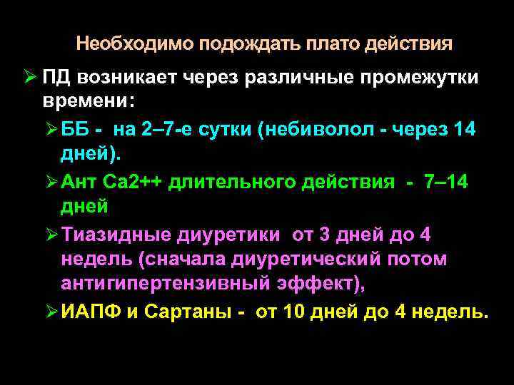 Необходимо подождать плато действия Ø ПД возникает через различные промежутки времени: Ø ББ -