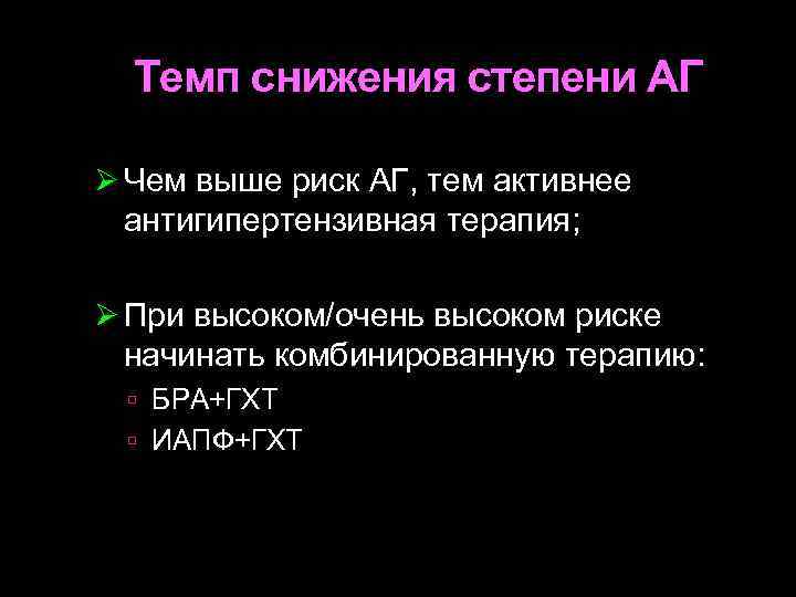 Темп снижения степени АГ Ø Чем выше риск АГ, тем активнее антигипертензивная терапия; Ø