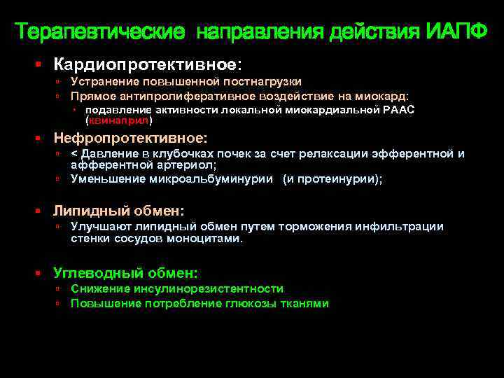 Терапевтические направления действия ИАПФ Кардиопротективное: Устранение повышенной постнагрузки Прямое антипролиферативное воздействие на миокард: подавление