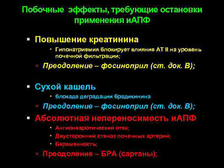 Побочные эффекты, требующие остановки применения и. АПФ Повышение креатинина Гипонатриемия блокирует влияние АТ II