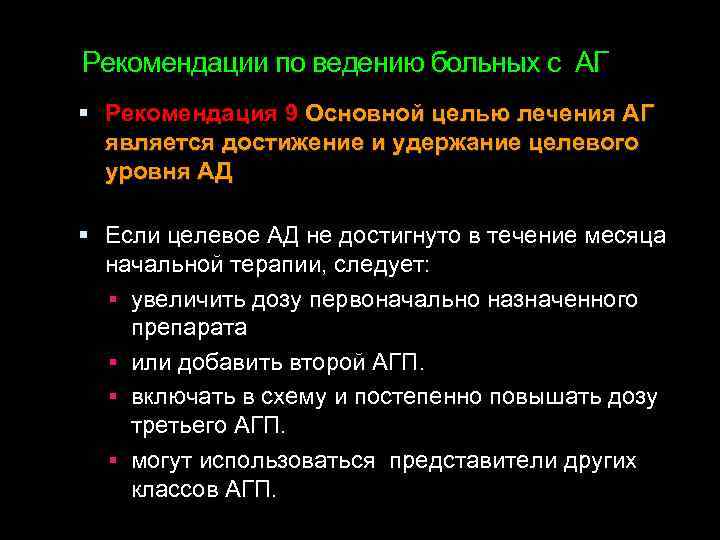 Рекомендации по ведению больных с АГ Рекомендация 9 Основной целью лечения АГ является достижение