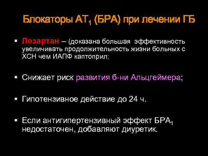 Блокаторы АТ 1 (БРА) при лечении ГБ Лозартан – (доказана большая эффективность увеличивать продолжительность