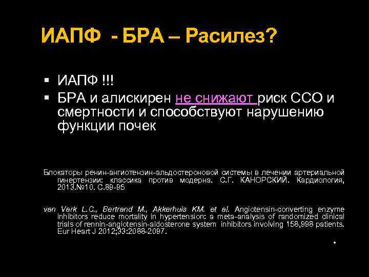 ИАПФ - БРА – Расилез? ИАПФ !!! БРА и алискирен не снижают риск ССО