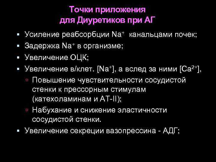 Точки приложения для Диуретиков при АГ Усиление реабсорбции Nа+ канальцами почек; Задержка Nа+ в
