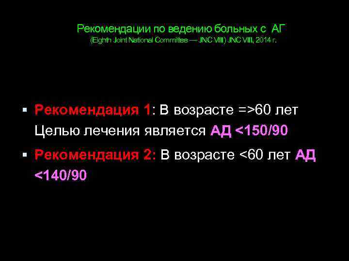 Рекомендации по ведению больных с АГ (Eighth Joint National Committee — JNC VIII) JNC