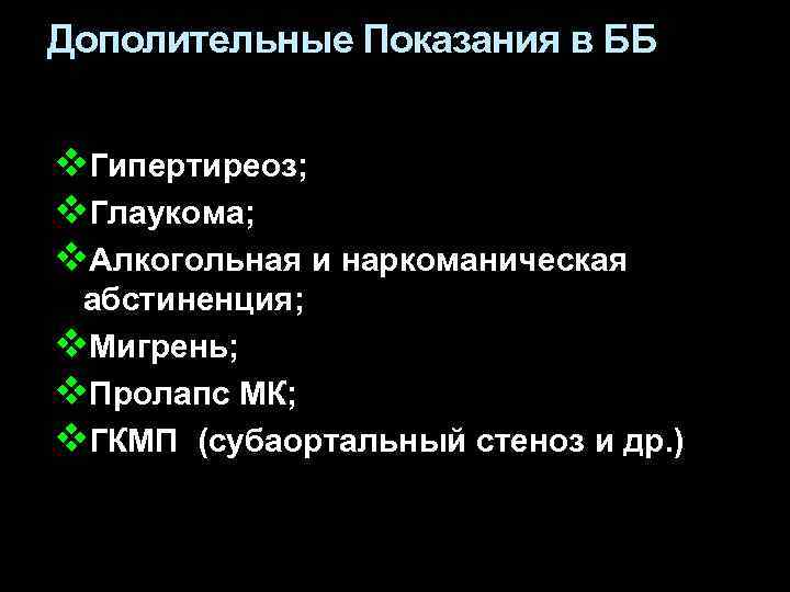 Дополительные Показания в ББ v. Гипертиреоз; v. Глаукома; v. Алкогольная и наркоманическая абстиненция; v.