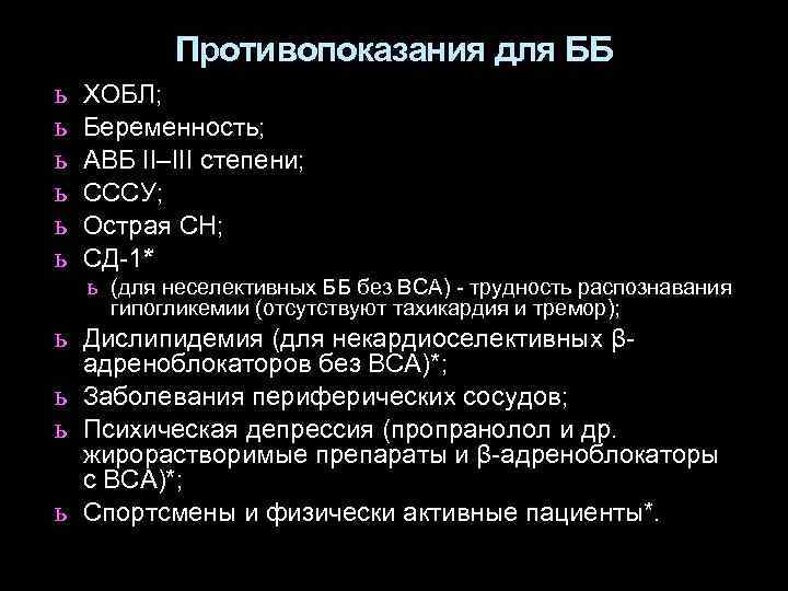 Противопоказания для ББ ь ь ь ХОБЛ; Беременность; АВБ II–III степени; СССУ; Острая СН;