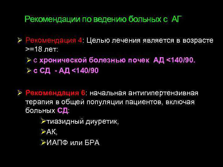 Рекомендации по ведению больных с АГ Ø Рекомендация 4: Целью лечения является в возрасте