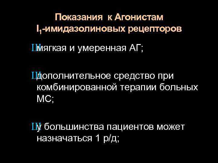 Показания к Агонистам I 1 -имидазолиновых рецепторов Ш мягкая и умеренная АГ; Ш дополнительное