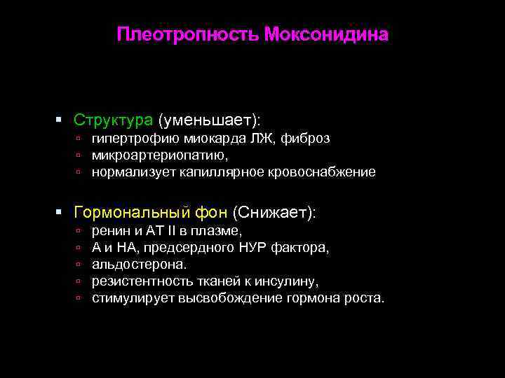 Плеотропность Моксонидина Структура (уменьшает): гипертрофию миокарда ЛЖ, фиброз микроартериопатию, нормализует капиллярное кровоснабжение Гормональный фон