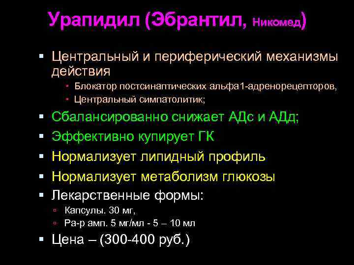 Урапидил (Эбрантил, Никомед) Центральный и периферический механизмы действия Блокатор постсинаптических альфа 1 -адренорецепторов, Центральный