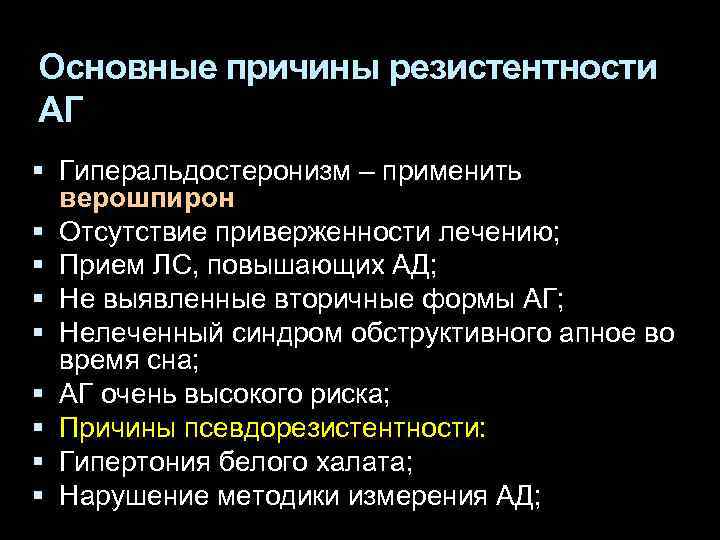 Основные причины резистентности АГ Гиперальдостеронизм – применить верошпирон Отсутствие приверженности лечению; Прием ЛС, повышающих