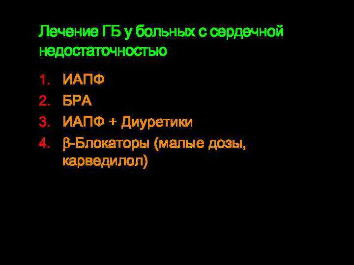 Лечение ГБ у больных с сердечной недостаточностью 1. 2. 3. 4. ИАПФ БРА ИАПФ