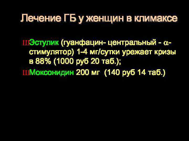 Лечение ГБ у женщин в климаксе ШЭстулик (гуанфацин- центральный - стимулятор) 1 -4 мг/сутки