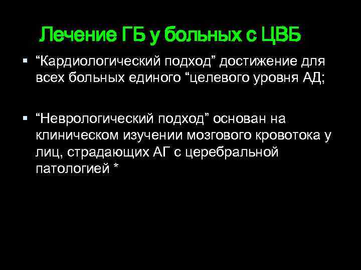 Лечение ГБ у больных с ЦВБ “Кардиологический подход” достижение для всех больных единого “целевого