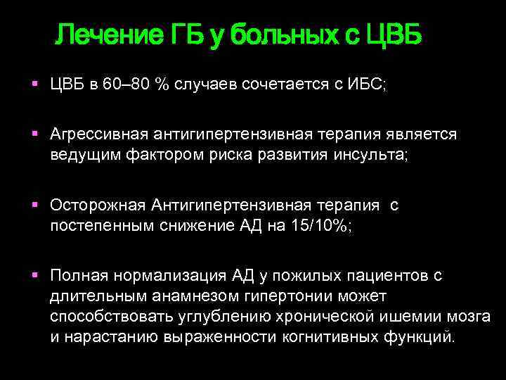 Цвб расшифровка. Целевой уровень ад при цереброваскулярной болезни. Лечение ГБ. Диета при цереброваскулярной болезни. Меню при цереброваскулярной болезни.