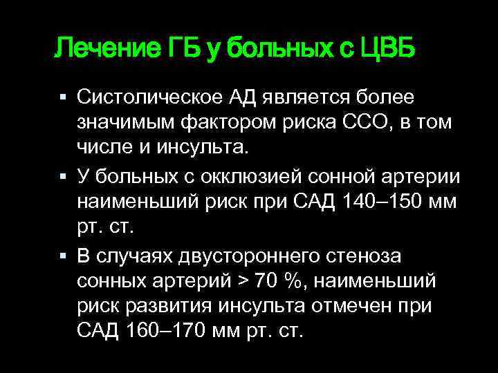Лечение ГБ у больных с ЦВБ Систолическое АД является более значимым фактором риска ССО,