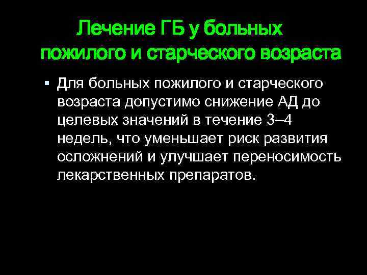 Лечение ГБ у больных пожилого и старческого возраста Для больных пожилого и старческого возраста