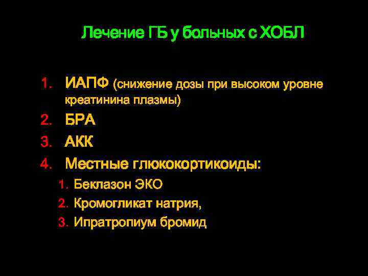 Лечение ГБ у больных с ХОБЛ 1. ИАПФ (снижение дозы при высоком уровне креатинина