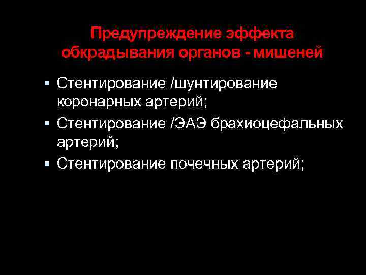 Предупреждение эффекта обкрадывания органов - мишеней Стентирование /шунтирование коронарных артерий; Стентирование /ЭАЭ брахиоцефальных артерий;