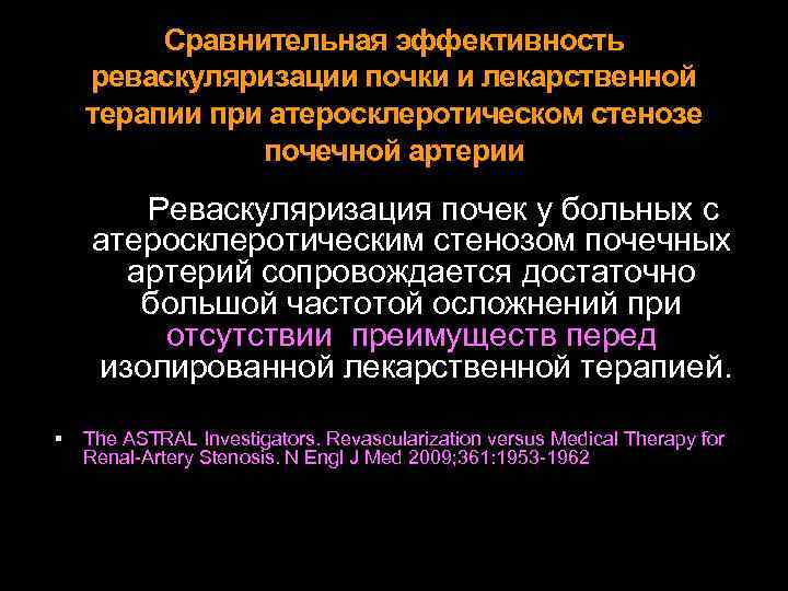 Сравнительная эффективность реваскуляризации почки и лекарственной терапии при атеросклеротическом стенозе почечной артерии Реваскуляризация почек