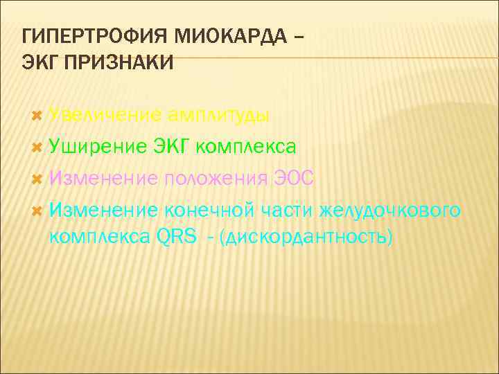 ГИПЕРТРОФИЯ МИОКАРДА – ЭКГ ПРИЗНАКИ Увеличение амплитуды Уширение ЭКГ комплекса Изменение положения ЭОС Изменение