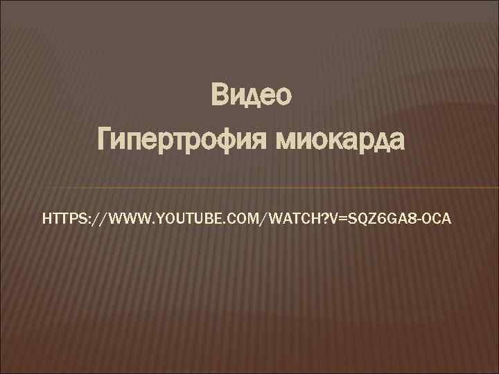 Видео Гипертрофия миокарда HTTPS: //WWW. YOUTUBE. COM/WATCH? V=SQZ 6 GA 8 -OCA 