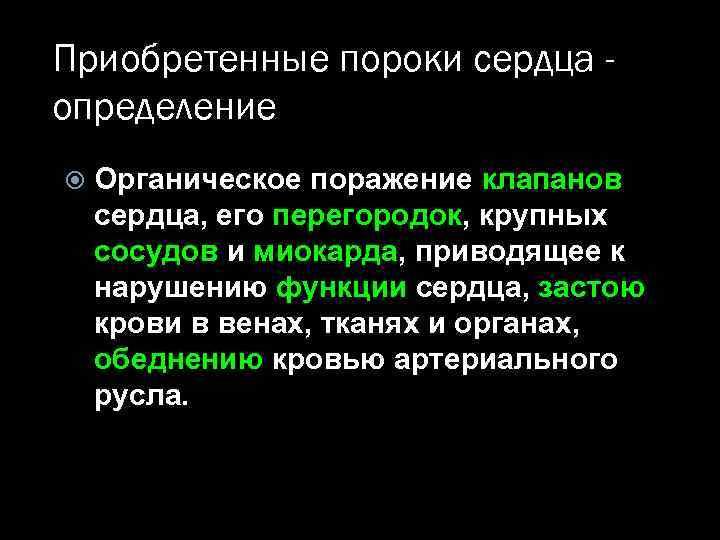 Приобретенные пороки сердца определение Органическое поражение клапанов сердца, его перегородок, крупных сосудов и миокарда,