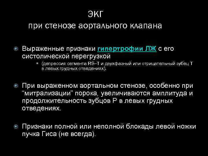 ЭКГ при стенозе аортального клапана Выраженные признаки гипертрофии ЛЖ с его систолической перегрузкой (депрессия