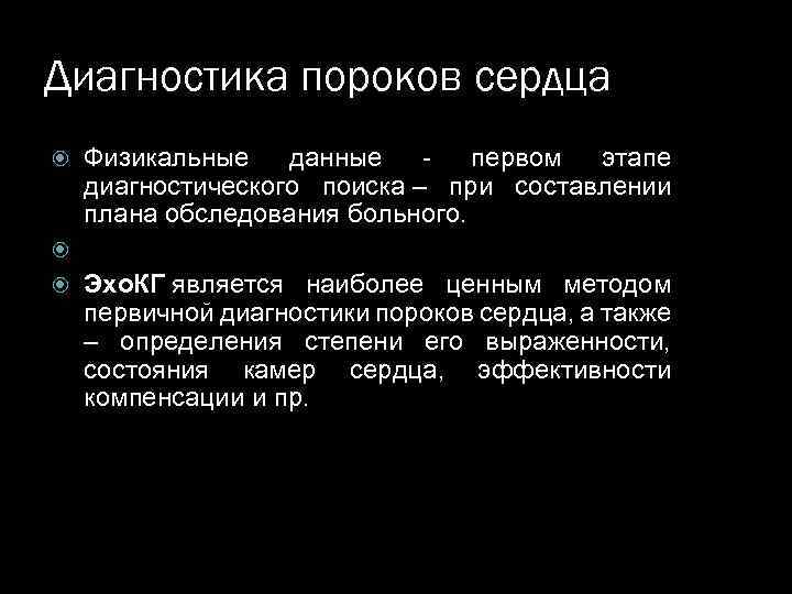 Диагностика пороков сердца Физикальные данные - первом этапе диагностического поиска – при составлении плана