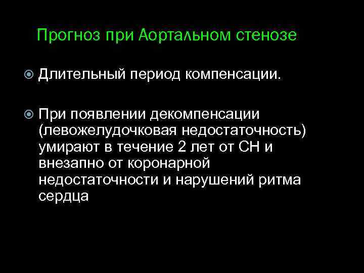 Прогноз при Аортальном стенозе Длительный период компенсации. При появлении декомпенсации (левожелудочковая недостаточность) умирают в