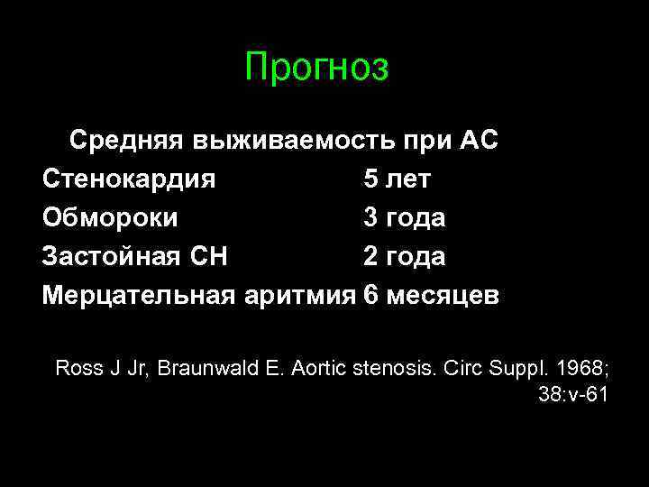 Прогноз Средняя выживаемость при АС Стенокардия 5 лет Обмороки 3 года Застойная СН 2