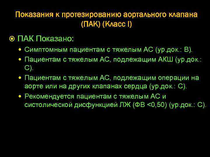 Показания к протезированию аортального клапана (ПАК) (Класс I) ПАК Показано: Симптомным пациентам с тяжелым