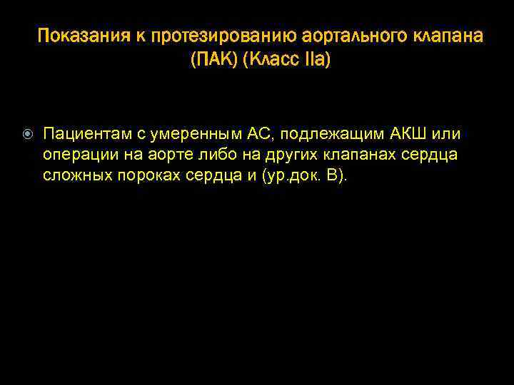 Показания к протезированию аортального клапана (ПАК) (Класс IIa) Пациентам с умеренным АС, подлежащим АКШ