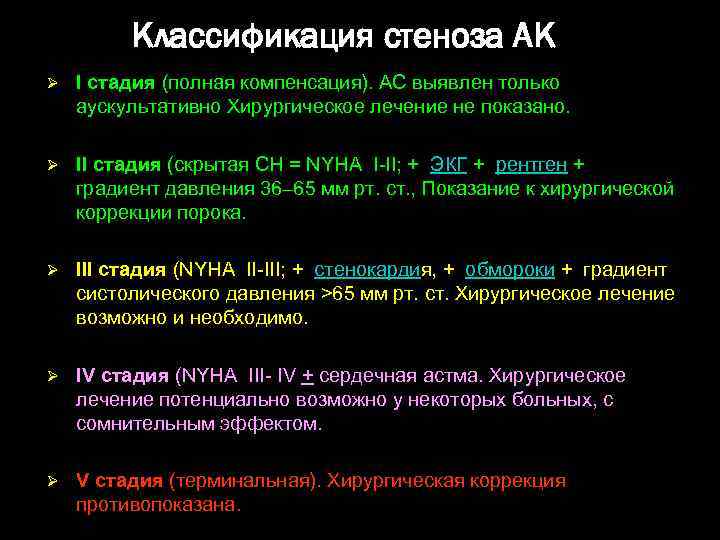 Классификация стеноза АК Ø I стадия (полная компенсация). АС выявлен только аускультативно Хирургическое лечение