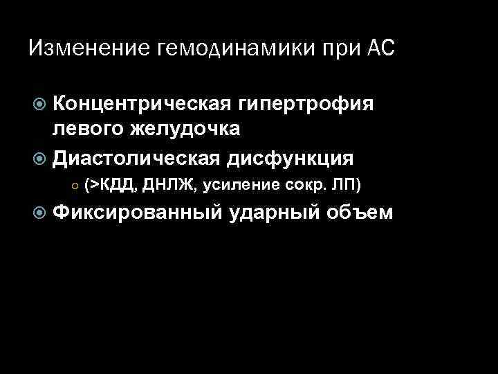 Изменение гемодинамики при АС Концентрическая гипертрофия левого желудочка Диастолическая дисфункция ○ (>КДД, ДНЛЖ, усиление