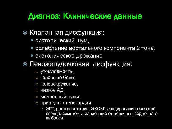 Диагноз: Клинические данные Клапанная дисфункция: систолический шум, ослабление аортального компонента 2 тона, систолическое дрожание