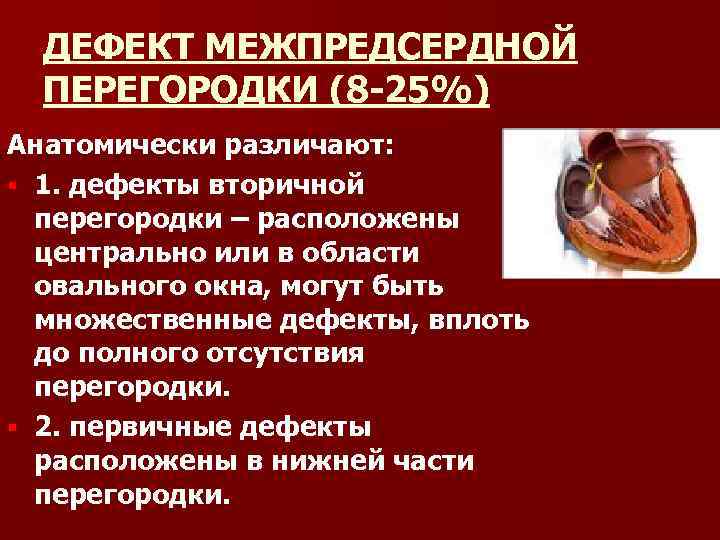 ДЕФЕКТ МЕЖПРЕДСЕРДНОЙ ПЕРЕГОРОДКИ (8 25%) Анатомически различают: § 1. дефекты вторичной перегородки – расположены