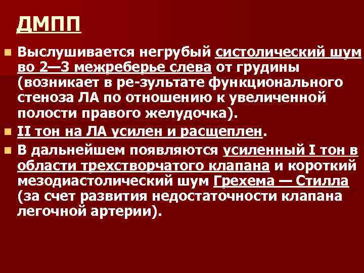 ДМПП Выслушивается негрубый систолический шум во 2— 3 межреберье слева от грудины (возникает в