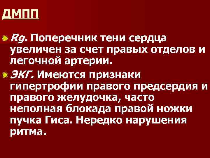 ДМПП Rg. Поперечник тени сердца увеличен за счет правых отделов и легочной артерии. ЭКГ.