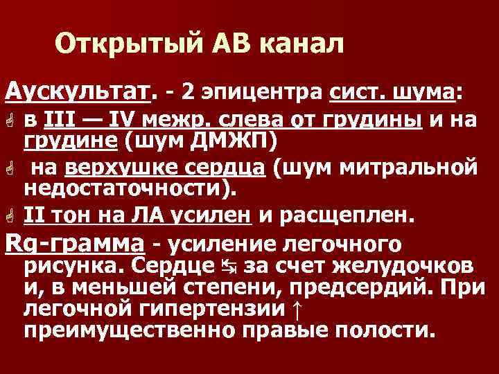 Открытый АВ канал Аускультат. 2 эпицентра сист. шума: в III — IV межр. слева