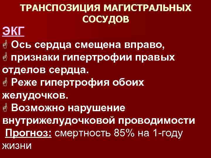 ТРАНСПОЗИЦИЯ МАГИСТРАЛЬНЫХ СОСУДОВ ЭКГ G Ось сердца смещена вправо, G признаки гипертрофии правых отделов