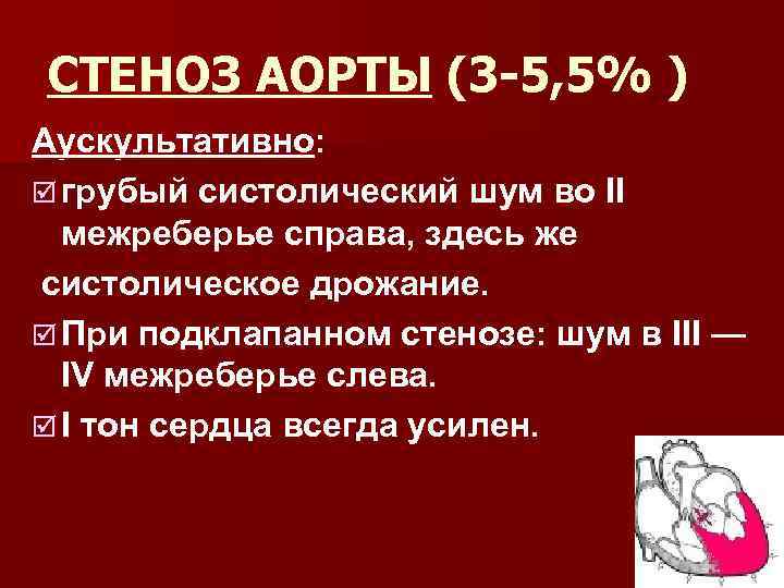 СТЕНОЗ АОРТЫ (3 5, 5% ) Аускультативно: þ грубый систолический шум во II межреберье