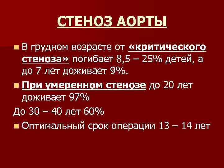 СТЕНОЗ АОРТЫ n. В грудном возрасте от «критического стеноза» погибает 8, 5 – 25%