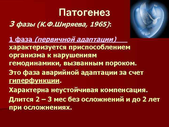 Патогенез 3 фазы (К. Ф. Ширяева, 1965): 1 фаза (первичной адаптации) характеризуется приспособлением организма