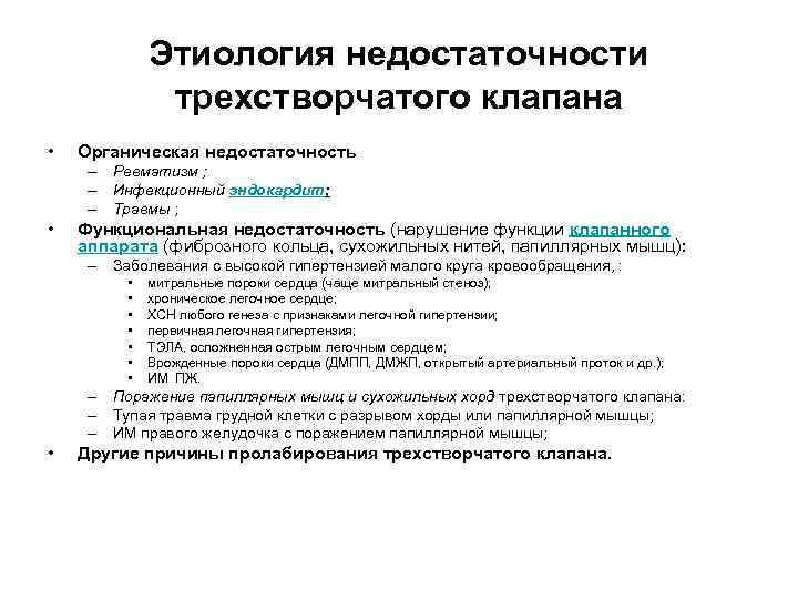 Этиология недостаточности трехстворчатого клапана • Органическая недостаточность – Ревматизм ; – Инфекционный эндокардит; –