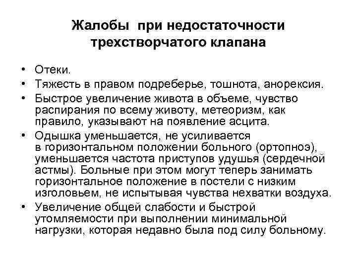 Жалобы при недостаточности трехстворчатого клапана • Отеки. • Тяжесть в правом подреберье, тошнота, анорексия.