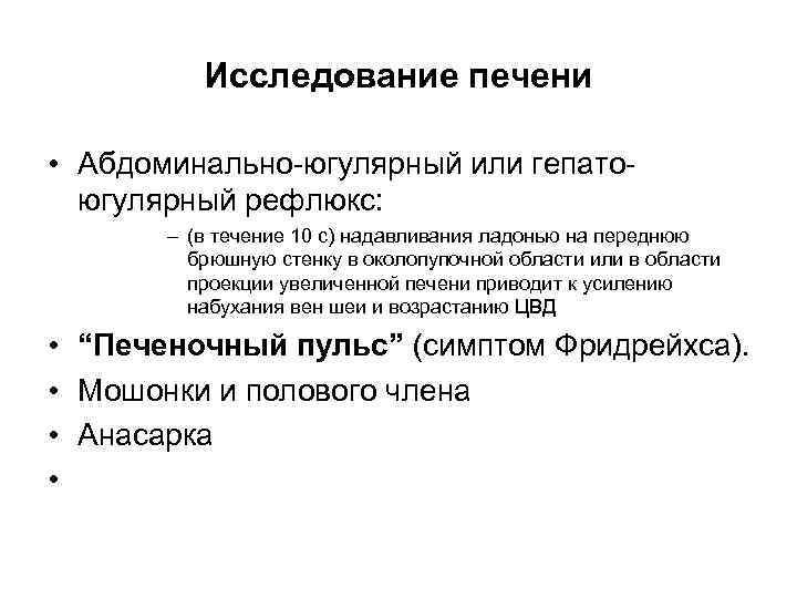 Исследование печени. Гепатоюгулярный рефлюкс. Гипатоюгулярный рефлекс. Гепатоюлиарный рефлюкс. Гепатоегулярный рефлекс.